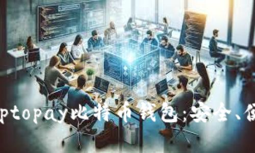 全面解析Cryptopay比特币钱包：安全、便捷、功能齐全