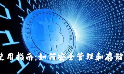 USDT钱包的使用指南：如何安全管理和存储你的数字资产