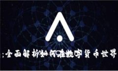 比特币矿场与钱包：全面