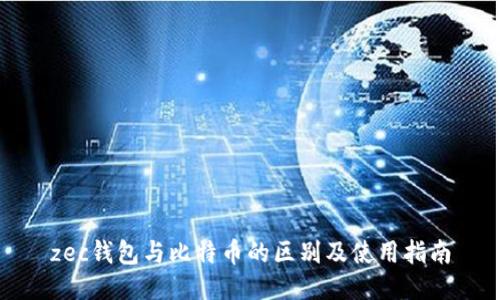 zec钱包与比特币的区别及使用指南