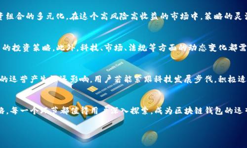   区块链钱包运营全攻略：从零开始的实用指南 / 
 guanjianci 区块链钱包, 钱包运营, 加密货币 /guanjianci 

引言：探索区块链钱包的魅力
在数字化时代，区块链技术逐渐渗透到我们生活的方方面面，尤其是在加密货币领域。区块链钱包，作为管理和存储数字资产的重要工具，成为越来越多投资者和用户关注的焦点。为了达到最佳的运营效果，掌握区块链钱包的基本概念和运营技巧显得尤为重要。本篇文章将深入探讨区块链钱包的运营方式，帮助你从零开始，轻松应对这个充满挑战与机遇的新世界。

一、区块链钱包的基本概念
首先，理解区块链钱包的基本概念是十分必要的。简单来说，区块链钱包是一种存储加密货币的工具，它不仅能为用户提供安全的资产保管，更支持数字资产的转账和交易。区块链钱包分为热钱包和冷钱包两种类型。热钱包连接互联网，方便快捷，适合频繁交易；而冷钱包则是离线存储，更加安全，适合长时间持有。

二、选择合适的区块链钱包
市场上有多种多样的区块链钱包，如何选择一个合适的就显得十分重要。在选择钱包时，需要综合考虑安全性、用户界面友好度、支持的币种及功能等因素。一些知名的钱包如MetaMask、Ledger和Coinbase，在界面易用性和安全性方面表现优异。小心谨慎地选择钱包，有助于避免潜在的损失和安全隐患。

三、区块链钱包的创建与认证
一旦选择了合适的钱包，下一步就是创建和认证。创建钱包的过程通常较为简单，只需下载相应的应用程序，按照说明进行操作。期间需要注意的是，一定要妥善保管好自己的私钥和助记词，因为它们是获取和恢复账户的重要信息。一旦遗失，可能会导致资产无法恢复。

四、安全性的重要性
区块链钱包的安全性无疑是用户最为关心的问题之一。网络犯罪的频繁出现让人们倍感忧虑，因此，提升钱包的安全性刻不容缓。使用二次验证，定期更新软件，保持在安全的网络环境下进行交易，都是保护资金安全的重要措施。使用冷钱包存储大额资产，则是许多用户的首选。

五、如何进行资产管理
运营区块链钱包的一个重要目标是资产管理。用户需要制定明确的投资策略，合理配置资产，通过多样化投资降低风险。在钱包中，及时查看账户余额和交易记录，了解资金的流动情况，可以帮助用户更好地把握市场动态。

六、区块链交易的操作流程
进行交易是区块链钱包的一项核心功能。在进行交易时，用户需输入收款地址、金额和必要的备注信息。确认无误后，便可以点击发送。需要注意的是，交易通常需要一定时间进行确认，用户应耐心等待。在这个过程中，务必留意可能发生的手续费，合理控制成本。

七、提高运营效率的小技巧
随着越来越多的用户加入区块链数字资产的世界，提高钱包运营效率非常关键。用户可以通过设置快捷交易选项、使用批量转账功能来节省时间。此外，一些钱包还提供与交易所对接的功能，用户可以在钱包内直接进行交易，进一步提升效率。

八、应对市场波动的策略
加密市场波动无常，投资者必须学会应对这一特性。对于短期投资者来说，及时进出场刻不容缓；而长期投资者则需具备耐心，定期调整资产配置，确保投资组合的多元化。在这个高风险高收益的市场中，策略的灵活调整将显得尤为重要。

九、定期复盘与学习
运营区块链钱包不仅仅是进行交易，还包括对自己投资的复盘与学习。定期对过往交易进行总结，分析哪些策略有效、哪些决策失误，将帮助用户不断自己的投资策略。此外，科技、市场、法规等方面的动态变化都需要在第一时间进行关注与学习，以便更好地应对未来的挑战。

十、未来展望：区块链钱包的趋势
展望未来，随着区块链技术的不断完善，区块链钱包的功能将愈发强大。去中心化金融（DeFi）、非同质化代币（NFT）等新兴领域的兴起，都会对区块链钱包的运营产生深远影响。用户若能紧跟科技发展步伐，积极适应市场变化，必将在这一波数字资产浪潮中获得丰厚回报。

总结：成为区块链钱包运营的行家
总体来看，成功运营区块链钱包并非易事，但只要踏出第一步，逐步积累经验，便会开启一段全新的旅程。从基本概念到实用技巧，从安全性到市场应对策略，每一个环节都值得用户深入探索。成为区块链钱包的运营行家，享受数字资产带来的乐趣与成就感，终将成为你的现实。让我们一起迈入这个神秘而有趣的新领域，体验数字未来的无限可能。

希望以上内容满足您的需求，让您对区块链钱包的运营有更深入的了解。
