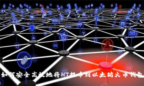 如何安全高效地将HT提币到以太坊火币钱包