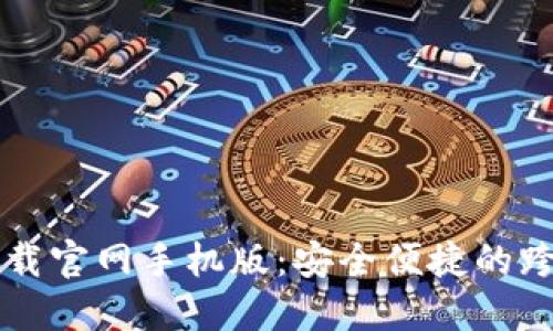 以太坊钱包下载官网手机版：安全便捷的跨平台资产管理