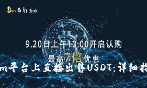 如何在Tokenim平台上直接出售USDT：详细指南和实用技巧