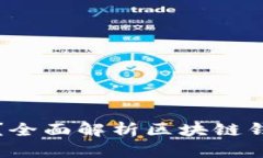 区块链钱包是什么？全面