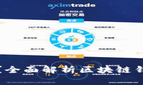 区块链钱包是什么？全面解析区块链钱包的功能与安全性