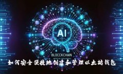 如何安全便捷地创建和管