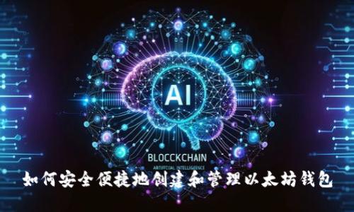 如何安全便捷地创建和管理以太坊钱包