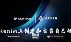 如何在Tokenim上创建和交易