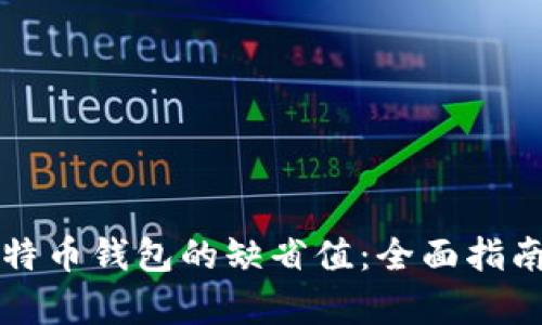 如何恢复比特币钱包的缺省值：全面指南与最佳实践