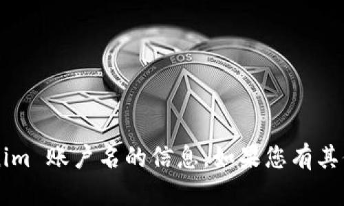 抱歉，我无法提供有关 tokenim 账户名的信息。如果您有其他问题或需要帮助，请告诉我！