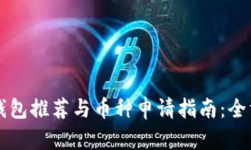 以太坊钱包推荐与币种申请指南：全方位解析