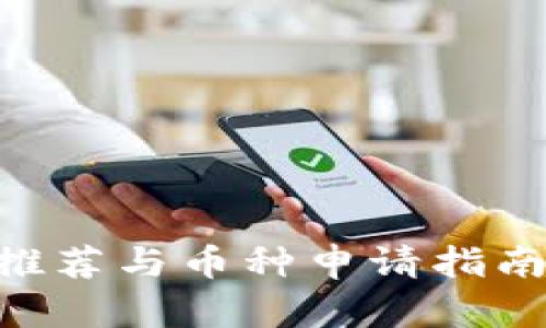 以太坊钱包推荐与币种申请指南：全方位解析