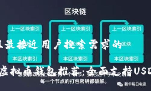 思考一个并且最接近用户搜索需求的

2023年最佳虚拟币钱包推荐：全面支持USDT的安全选择