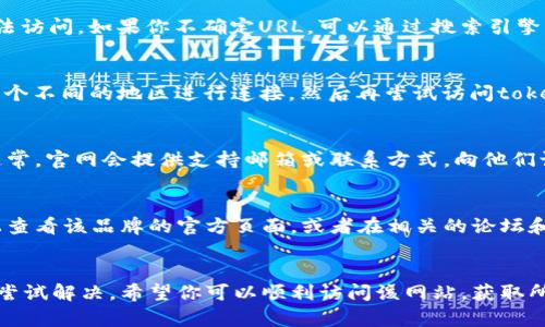 很抱歉，你无法访问tokenim官网可能有多种原因。以下是一些解决方法和建议，或许能够帮助你访问该网站：

### 1. 检查网络连接
首先，请确保你的设备已连接到互联网。尝试打开其他网站以确认网络是否正常。如果其他网站可以正常访问，而tokenim官网无法访问，可能是特定网站的问题。

### 2. 清除浏览器缓存
有时，浏览器的缓存可能会导致网站无法正常加载。你可以尝试清除浏览器的缓存和Cookies，然后重新启动浏览器。

### 3. 使用不同的浏览器
尝试使用不同的浏览器来访问tokenim官网。例如，如果你在使用Chrome，尝试使用Firefox或Edge。如果使用手机访问，可以尝试在电脑上打开，反之亦然。

### 4. 检查防火墙和安全软件
某些防火墙或安全软件设置可能会阻止访问特定的网站。确保你的安全软件没有将tokenim官网列为受限网站。你可以临时禁用防火墙或安全软件，看看是否可以访问。

### 5. 确认网址正确性
确保你输入的URL是正确的。小小的拼写错误或格式问题都可能导致无法访问。如果你不确定URL，可以通过搜索引擎找到准确的链接。

### 6. 检查是否被地区限制
有些网站可能会限制特定地区的访问。你可以尝试使用VPN服务，选择一个不同的地区进行连接，然后再尝试访问tokenim官网。

### 7. 联系网站支持
如果以上方法都无法解决问题，你可以考虑联系tokenim的客服支持。通常，官网会提供支持邮箱或联系方式，向他们询问可访问性问题。

### 8. 查看社交媒体和社区论坛
访问tokenim是否困难，可能不是你一个人的问题。你可以在社交媒体上查看该品牌的官方页面，或者在相关的论坛和社群中询问，有可能有其他用户也遇到了同样的问题。

### 总结
无法访问tokenim官网虽然令人沮丧，但通常可以通过以上的一些方法尝试解决。希望你可以顺利访问该网站，获取所需的信息。如果你仍然遇到麻烦，请考虑使用备选方案或寻找其他资源。