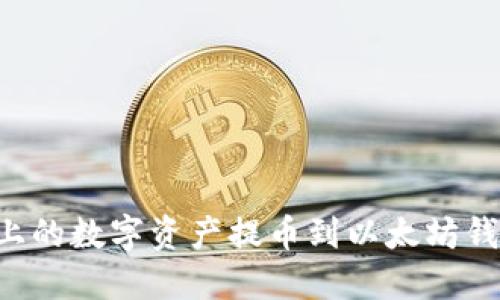 如何将火币上的数字资产提币到以太坊钱包：详细指南