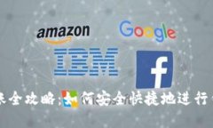 虚拟币钱包转账全攻略：