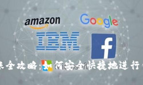 虚拟币钱包转账全攻略：如何安全快捷地进行钱包转钱包操作