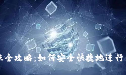 虚拟币钱包转账全攻略：如何安全快捷地进行钱包转钱包操作