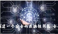 如何创建一个安全的区块