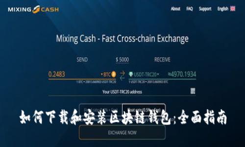 如何下载和安装区块链钱包：全面指南