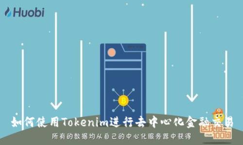 如何使用Tokenim进行去中心化金融交易