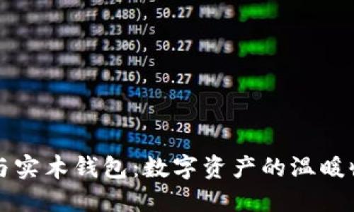 比特币与实木钱包：数字资产的温暖收藏方式