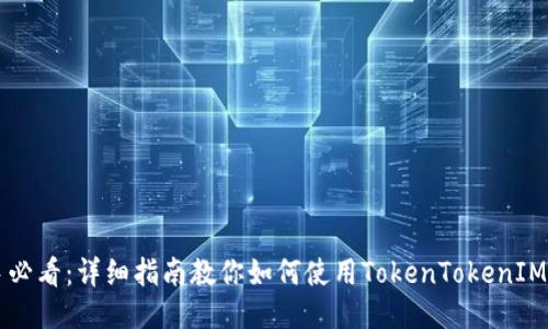 新手必看：详细指南教你如何使用TokenTokenIM钱包