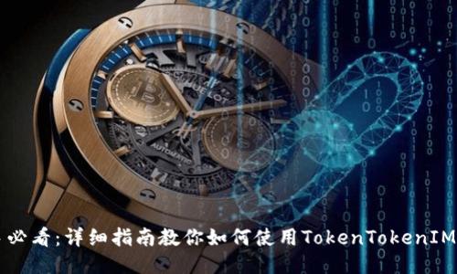新手必看：详细指南教你如何使用TokenTokenIM钱包