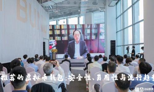2023年知乎推荐的虚拟币钱包：安全性、易用性与流行趋势的全面解析