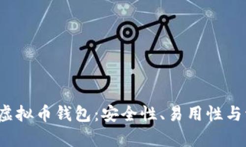 2023年知乎推荐的虚拟币钱包：安全性、易用性与流行趋势的全面解析