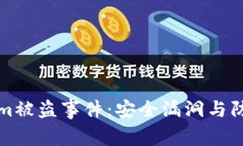 揭秘Tokenim被盗事件：安全漏洞与防范措施解析