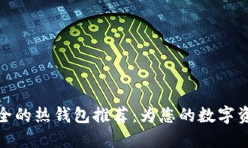 比特币最安全的热钱包推荐：为您的数字资产保驾护航