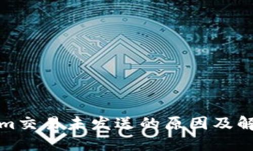 Tokenim交易未发送的原因及解决方案