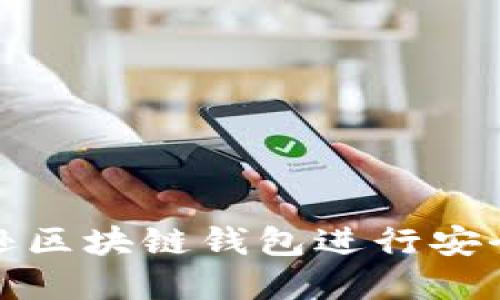 如何使用亚马逊区块链钱包进行安全数字资产管理