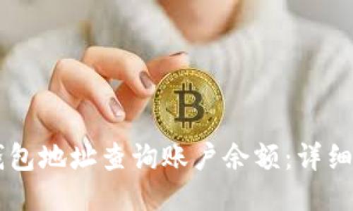 如何通过USDT钱包地址查询账户余额：详细指南与操作步骤