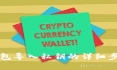 以太坊钱包导入私钥的详