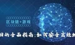 区块链钱包找回的全面指