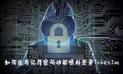 如何使用记得密码功能顺