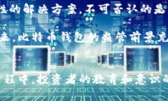 比特币钱包的监管前景：