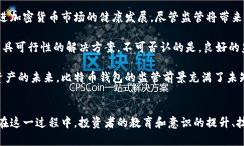 比特币钱包的监管前景：了解未来趋势与影响

比特币钱包, 监管政策, 加密货币/guanjianci

引言
随着比特币和其他加密货币的爆炸性增长，关于其安全性与合法性的讨论逐渐升温。比特币钱包作为存储和管理加密资产的主要工具，受到了广泛关注。许多人开始疑问：比特币钱包会被监管吗？本文将深入探讨比特币钱包的监管情况和潜在的未来趋势。

比特币钱包的基本概述
在了解比特币钱包的监管前景之前，首先需要明确比特币钱包的基本概念。比特币钱包是存储比特币和其他加密货币的数字工具，它可以是软件程序、应用程序，甚至是硬件设备。钱包的功能不仅仅是存储，还包括接收与发送比特币以及查看交易记录等。

监管的重要性
监管在任何金融领域都是不可或缺的。在传统金融市场中，监管可以帮助保护投资者的利益，促进市场的稳定与健康发展。然而，加密货币市场由于其去中心化和匿名性特点，面临更加复杂的监管挑战。为何对比特币钱包进行监管显得尤为重要？主要原因如下：
ul
    li防止洗钱和欺诈：比特币和其他加密货币曾被用于非法活动，监管可以帮助识别和打击这些行为。/li
    li保护投资者权益：很多人对投资加密货币缺乏足够的了解，监管能够帮助建立更安全的投资环境。/li
    li促进市场稳定：未监管的市场容易出现投机行为，导致价格剧烈波动，监管可以缓解这种现象。/li
/ul

各国对比特币钱包的监管态度
不同国家对比特币钱包的监管政策存在显著差异。以下是几个国家的政策概述：

h4美国/h4
在美国，比特币钱包的使用和交易受到了严格的监管。根据美国财政部金融犯罪执法网络(FinCEN)的规定，加密货币交易所和钱包服务提供商必须注册为钱包服务商，并遵循反洗钱(AML)和客户识别(KYC)的法律要求。这意味着，一些加密钱包需要用户提供个人身份信息，从而监管机构可以追踪资金流动。

h4中国/h4
中国对加密货币的立场较为严厉。尽管比特币交易和矿业活动仍然存在，但中国政府已经禁止了ICO和大部分加密货币交易。尽管比特币钱包在技术上并未被禁止，其使用仍可能面临严格的监管限制，尤其是在其关联的交易平台和商业活动方面。

h4欧洲联盟/h4
欧盟正采取系统的监管措施，以规范加密货币市场。根据新的反洗钱指令（AMLD5），提供加密货币服务的公司，包括钱包服务商，必须遵循KYC和AML法规，以确保资金不会用于非法目的。这种趋势表明，欧洲正在踏上一个更为规范的加密货币监管之路。

比特币钱包可能面临的未来监管挑战
尽管当前对比特币钱包的监管政策各不相同，但可预见的是，全球范围内的监管将逐步收紧。以下是几个可能面临的挑战：

h4技术发展的挑战/h4
随着加密技术的不断发展，传统的监管框架可能难以应对新出现的技术。例如，通过区块链技术开发的新型钱包可能会突破现有的监管限制，这对监管机构来说是一个新的挑战。

h4用户隐私的保护/h4
许多人选择使用比特币钱包是因为其相对匿名的特性。如何在保护公众利益的同时不侵犯用户隐私，成为监管机构需要平衡的一大难题。

h4全球协同的难度/h4
由于加密货币市场的国际性，单一国家的监管政策可能无法有效控制全球的加密货币流通。因此，如何实现跨国监管协调，将是未来的重要议题。

总结与展望
总体而言，比特币钱包在未来将不可避免地面临越来越严厉的监管。通过适度的监管，既能有效保护投资者的利益，又能打击违法活动，从而促进加密货币市场的健康发展。尽管监管将带来一些挑战，但合理的政策能够为比特币和更广泛的加密货币行业提供更为稳固的基础。

未来，监管模式或许会有所创新，例如采用更灵活的监管框架，以适应快速变化的技术环境。同时，业界也应积极参与到监管讨论中，共同推动更具可行性的解决方案。不可否认的是，良好的监管对于加密货币的发展而言，至关重要。

在此，我们建议投资者保持警觉，及时关注和研究所在国家或地区的监管政策，因为这些政策不仅影响他们的投资决策，还从广义上影响数字资产的未来。比特币钱包的监管前景充满了未知，但充满机会。

结语
比特币钱包的监管问题是一个复杂而又持续发展的议题。从多国的监管政策来看，随着加密货币市场的发展，未来会有更多的监管创新。然而，在这一过程中，投资者的教育和意识的提升、技术的不断发展以及全球协调将是实现有效监管的关键。保留对未来的不确定性，推动合法、安全和创新的金融环境，才是我们共同努力的方向。