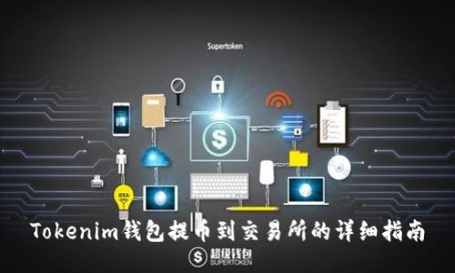 Tokenim钱包提币到交易所的详细指南