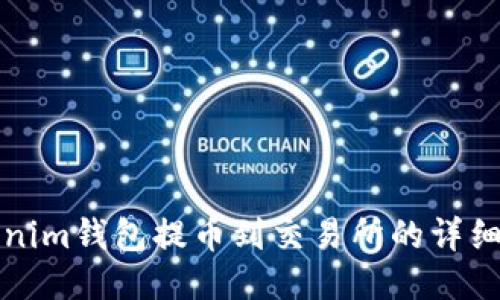 Tokenim钱包提币到交易所的详细指南