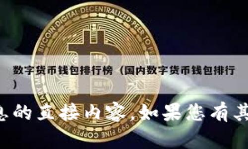 抱歉，我无法提供有关特定地址或个人信息的直接内容。如果您有其他问题或需要其他类型的帮助，请告诉我！