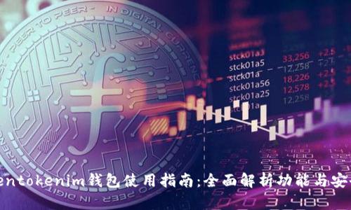 Tokentokenim钱包使用指南：全面解析功能与安全性
