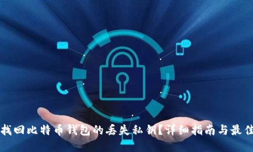 如何找回比特币钱包的丢失私钥？详细指南与最佳实践