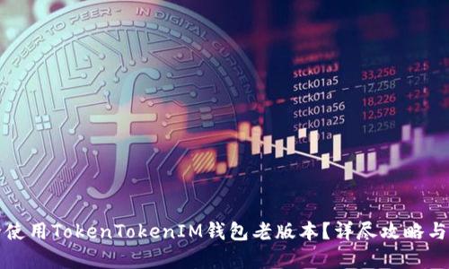 如何安全使用TokenTokenIM钱包老版本？详尽攻略与问题解析