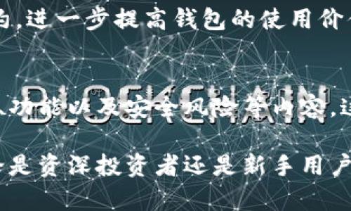 解析区块链钱包：安全、便捷与加密资产管理

区块链钱包, 加密货币, 数字资产管理/guanjianci

什么是区块链钱包？
在数字经济迅猛发展的今天，区块链钱包成为了连接用户与加密货币世界的重要工具。简单来说，区块链钱包是一种用于存储和管理数字资产的工具。它不仅能够安全地存放比特币、以太坊等加密货币，还可以用于发起交易、查看余额以及管理多种数字资产。

区块链钱包的类型
根据存储方式和功能的不同，区块链钱包通常可以分为三大类：热钱包、冷钱包和纸钱包。

h4热钱包/h4
热钱包是指始终在线的数字钱包，用户在通过互联网进行交易时，热钱包充当即时报价和交易的工具。其优点在于便捷，比如通过手机应用或网页即可随时存取资金，但这样的便捷性也让其成为黑客攻击的高风险目标。

h4冷钱包/h4
冷钱包则是把资产离线存储的一种方式，通常以硬件钱包形式存在。由于没有连接互联网的可能性，这种钱包的安全性大大提高，被许多长期投资者所推崇。例如，一些冷钱包品牌具备多重签名和加密保护，使得用户的资产风险降到最低。

h4纸钱包/h4
纸钱包是将公钥和私钥打印在纸上的一种存储方式。这种方式虽然实用且极具安全性，但如果没有妥善保存，一旦遗失则无法找回资产。因此，对于初次接触区块链的用户来说，建议在掌握一定知识后再考虑这种存储方式。

区块链钱包的工作原理
区块链钱包的核心在于其公钥和私钥的加密学原理。用户通过生成一个公钥和私钥对，公钥用作地址以接收发币，私钥则用于执行交易。一旦用户在钱包中发起交易，系统便会利用私钥对该交易进行签名，并在区块链网络中进行验证。

如何选择合适的区块链钱包？
针对不同的需求，用户可以根据以下几个因素进行选择：

h4安全性/h4
无论是热钱包还是冷钱包，安全性都是首先需要考虑的因素。用户应优先选择那些具有良好口碑及强大安全功能的钱包解决方案。

h4易用性/h4
对于初次接触区块链的用户来说，是否易于使用也是一个重要考虑点。界面友好、功能齐全的钱包能极大提升用户体验。

h4支持的资产类型/h4
并非所有钱包都支持所有种类的加密货币。用户应根据自己的投资组合，选择支持多种数字资产的钱包。

区块链钱包的常见误区
很多新手在使用区块链钱包时常常容易陷入一些误区。首先，有些人认为只要资产存在热钱包中就没有风险。事实上，虽然热钱包便捷，但其安全性相对较低，一旦受到攻击，资产可能会损失得无影无踪。

其次，许多人在备份时不够重视。无论是冷钱包还是热钱包，备份私钥和助记词非常重要。如果丢失，资产便无法找回。此外，很多用户对区块链技术的理解不够深入，这也使得他们容易对交易环节产生疑惑，从而影响管理数字资产的决策。

区块链钱包的未来发展趋势
谈到区块链钱包的未来，随着技术的不断进步与用户需求的变化，区块链钱包将逐步趋向更加安全、便捷和多元化的发展方向。预计，更多符合用户需求的功能将会被融入钱包中。

例如，智能合约技术的应用将使得区块链钱包在资产管理方面更加高效，用户不仅可以直接进行简单的资产交易，还能自动执行多样化的合约，进一步提高钱包的使用价值。此外，随着去中心化金融（DeFi）概念的兴起，区块链钱包也将成为用户参与这一新兴金融领域的主要通道，其设计与功能将更加和智能化。

总结
综上所述，区块链钱包不仅是连接用户与加密货币的桥梁，更是加密资产安全管理的重要工具。用户在选择和使用钱包时，应充分了解其类型、功能以及安全风险等内容。这些知识能为用户在日常交易和管理中提供更好的保障。

未来，随着区块链技术和用户需求的变化，区块链钱包可能会融入更多创新元素，从而使其在数字资产管理中扮演更加重要的角色。因此，无论是资深投资者还是新手用户，都应不断学习，关注行业动态，以便在这个快速发展的领域立于不败之地。