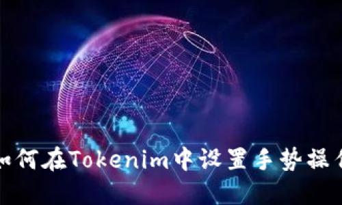 如何在Tokenim中设置手势操作