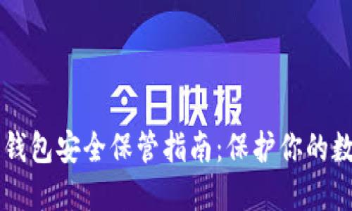 区块链钱包安全保管指南：保护你的数字资产